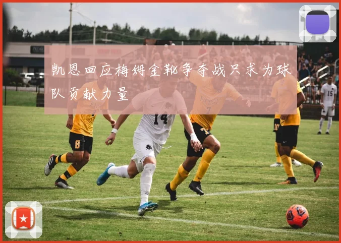 凯恩回应梅姆金靴争夺战只求为球队贡献力量