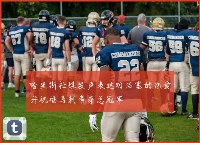 哈里斯社媒发声表达对活塞的热爱并祝福马刺争夺总冠军