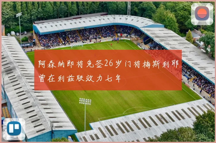 阿森纳即将免签26岁门将梅斯利耶曾在利兹联效力七年